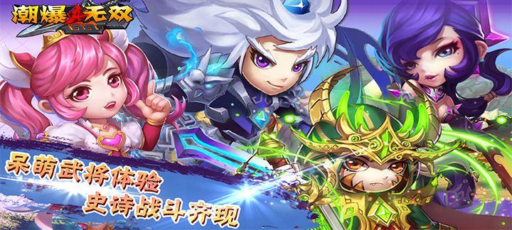 《真·潮爆无双》游戏视频:Q萌武将带你征战三国