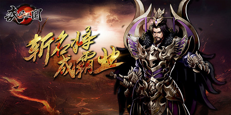 最新3d动作游戏《疾风三国》给你一骑当千的快感