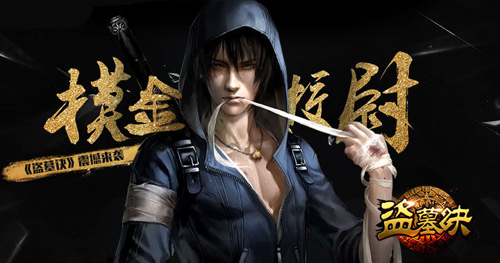 《盗墓诀》游戏视频分享:真3D的探墓冒险手游