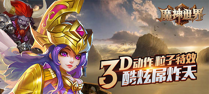 《魔神世界》游戏视频分享：3D神魔大战即将开始