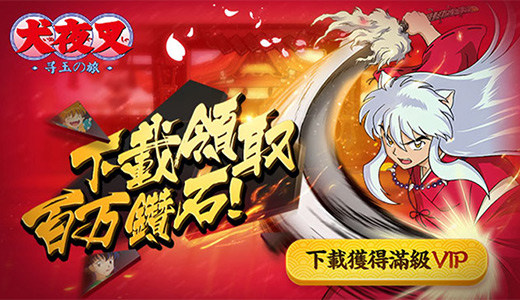 《犬夜叉-寻玉の旅》视频分享：一段的奇幻战国之旅