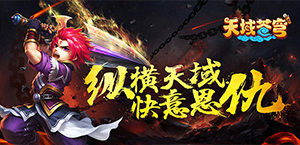 风凌天下全新力作《天域苍穹》手游CG公布!