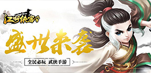 《江湖侠客令》游戏视频分享：Q萌侠客大乱斗