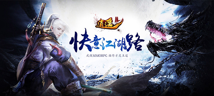 《逍遥满V版》游戏试玩视频公布：顺畅指划动作,高自由全视角360度pk！