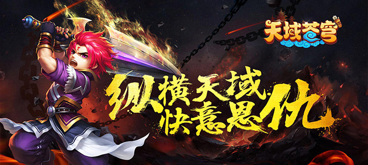 横版战斗手游《天域苍穹》上线赠送VIP7,元宝8888