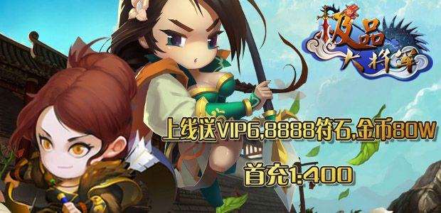 《极品大将军》特权礼包大派送~