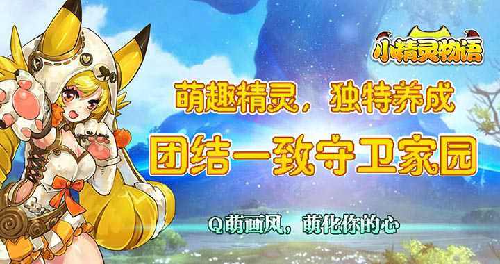 3733游戏平台专属福利，【小精灵物语专属礼包】大派送~