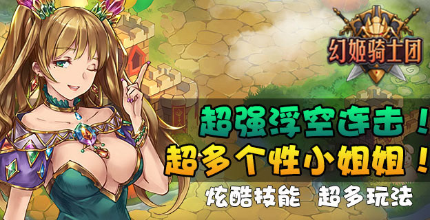 有特权就是任性，【幻姬骑士团特权礼包】大派送~