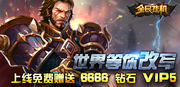 《一起来挂机》特权礼包上线_更多砖石更多金币等你来拿