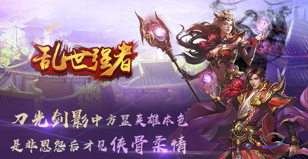 《乱世强者》VIP价格表公布_乱世强者公益服(上线赠送9级VIP)