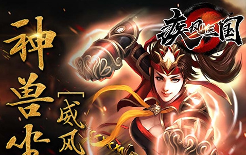 官方福利来袭《疾风三国》特权礼包开放领取啦~