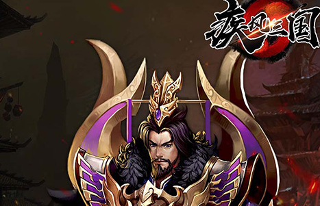 专属福利来袭《疾风三国》专属礼包只在3733游戏平台