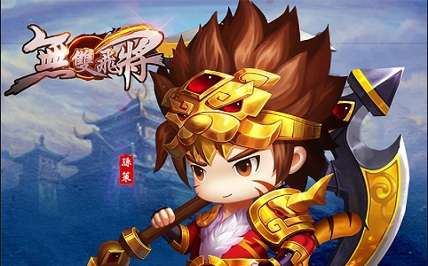 新手必备福利《无双飞将》新手礼包开放领取