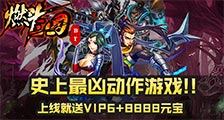 平民玩家必备《燃斗三国》零充如何玩出高战力