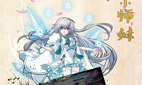 官方福利第二弹来袭《阴阳小师妹》特权礼包上线