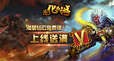 官方福利第二弹上线《造化西游》特权礼包大派送~