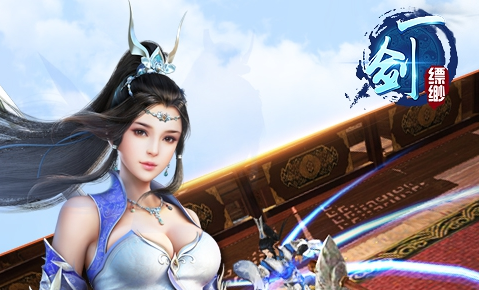 新手入坑必备《一剑缥缈》初级礼包上线