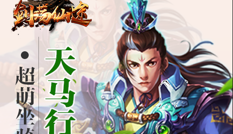 官方福利第二弹《剑荡仙途》豪华礼包上线~