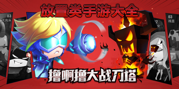 放置类手游大全