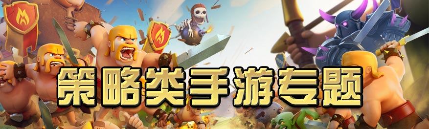 策略类手游大全