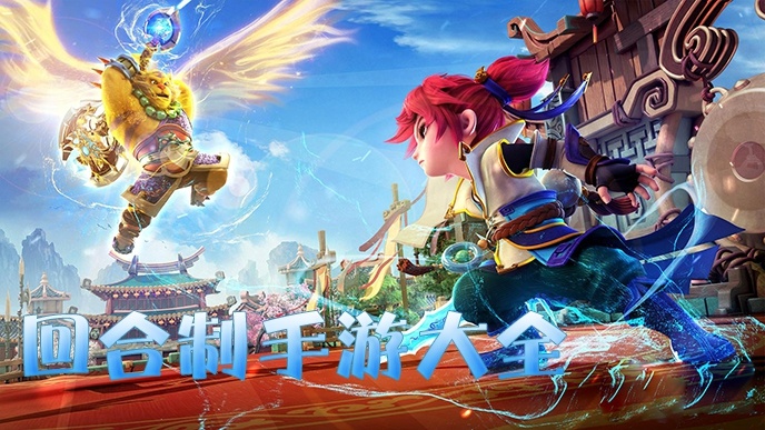 回合制手游大全