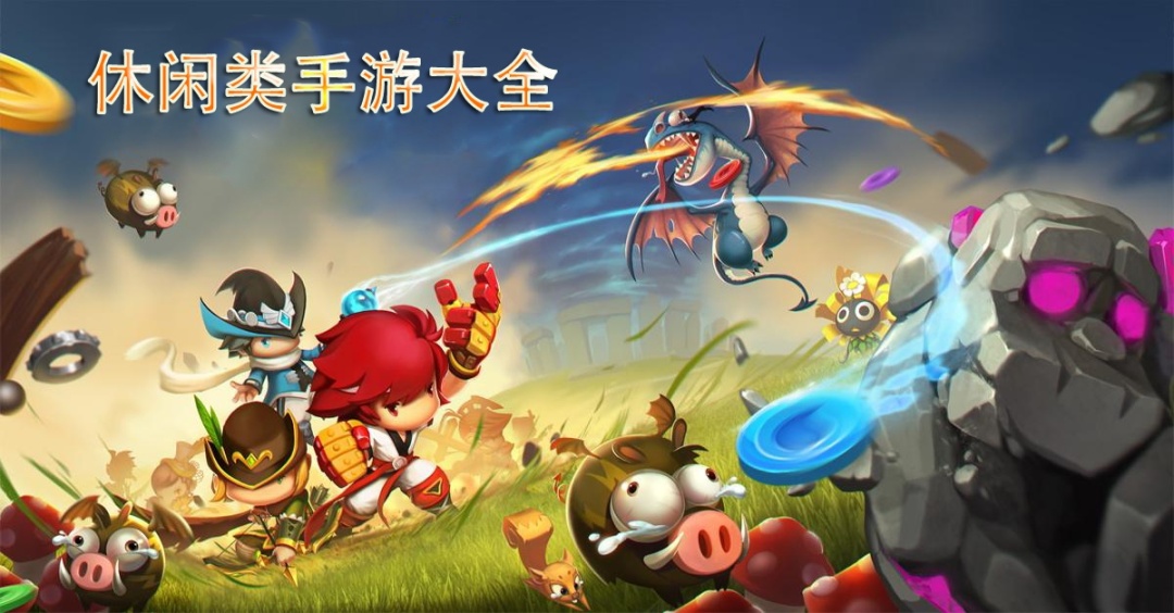 休闲类手游大全