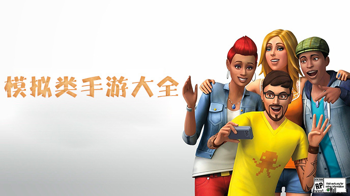模拟类手游大全