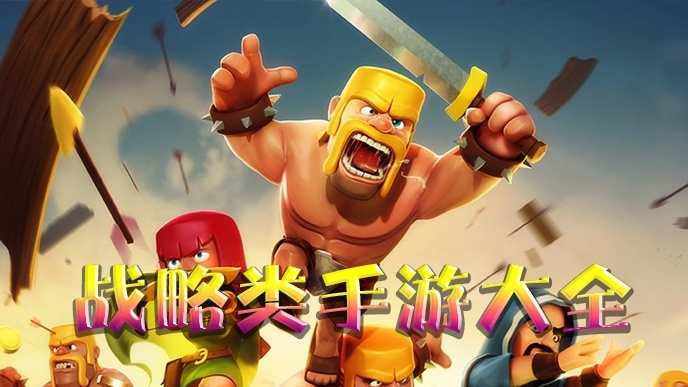 战略类手游大全