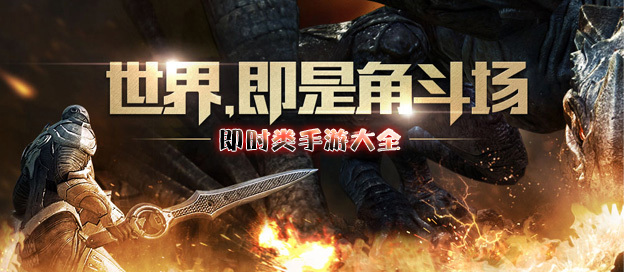 即时类手游大全