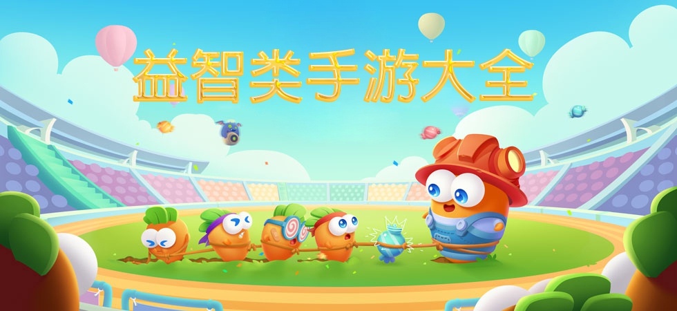 益智类手游大全