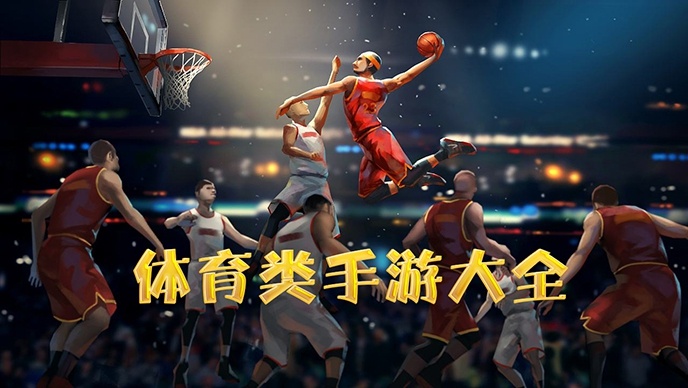 体育类手游大全