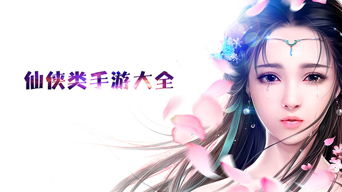 仙侠类手游大全