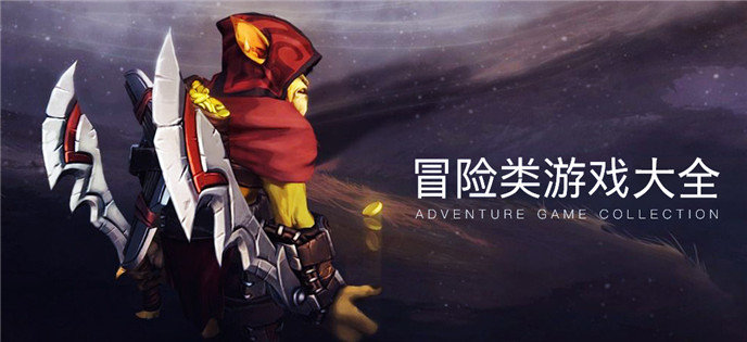 冒险类游戏大全