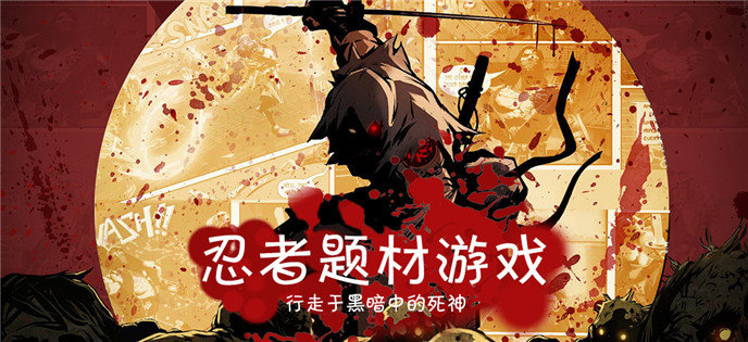 忍者题材游戏排行榜