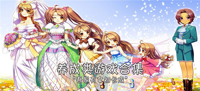 养成类游戏合集