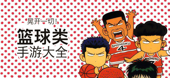 篮球类手游大全