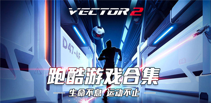 跑酷游戏合集