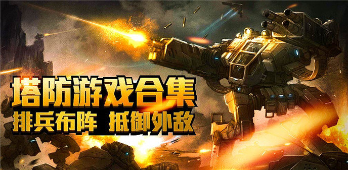 塔防游戏合集