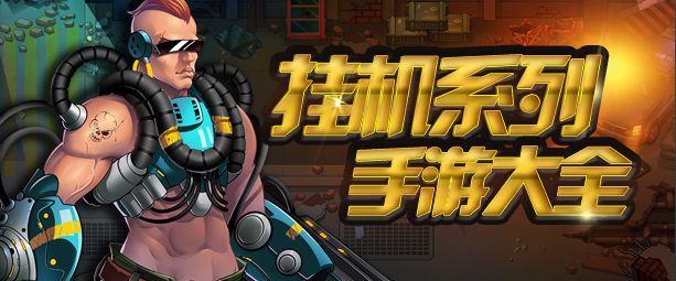 挂机类手游排行榜