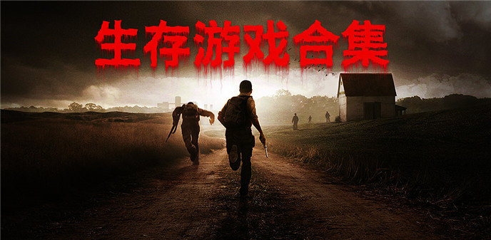 生存游戏合集