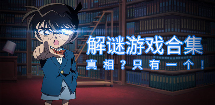 解谜游戏合集