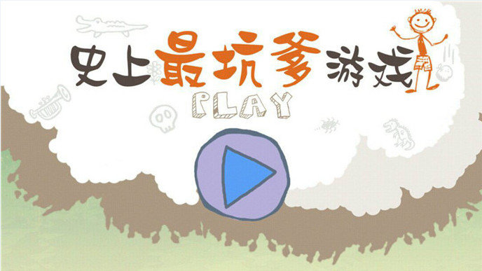 史上最坑爹游戏合集
