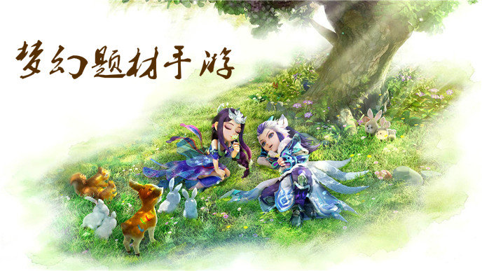 梦幻题材手游大全