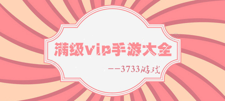 满级VIP手游大全