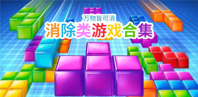 消除类游戏合集