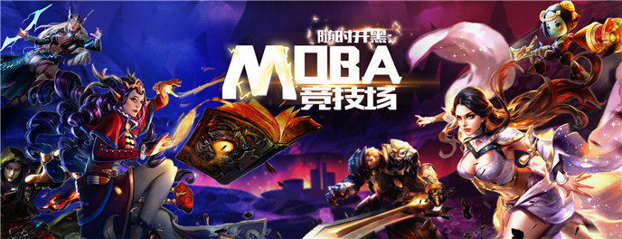 MOBA类手游大全