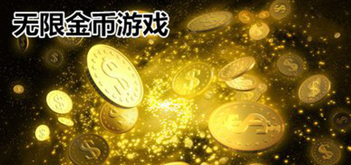 无限金币游戏大全