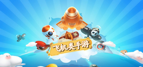 飞机类手游大全