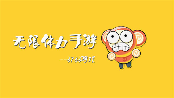 无限体力游戏排行榜