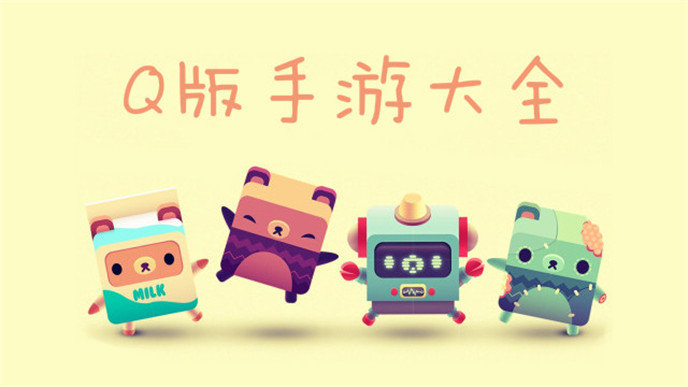 Q版手游排行榜